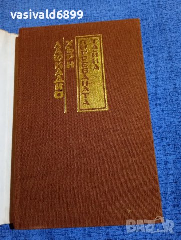 Лафкадио Хърн - Погребаната тайна , снимка 4 - Художествена литература - 50260364