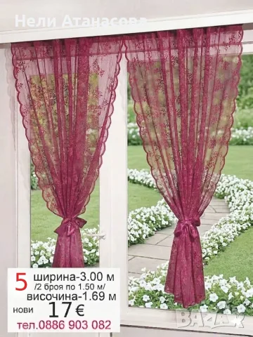 Пердета-бордо,праскова,бял и син цвят