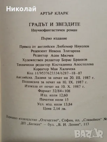 Градът и звездите - Артър Кларк, снимка 3 - Художествена литература - 48496922