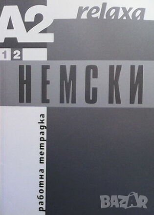 Немски за начинаещи А2. Част 2