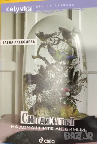 Синдикатът на домашните любимци