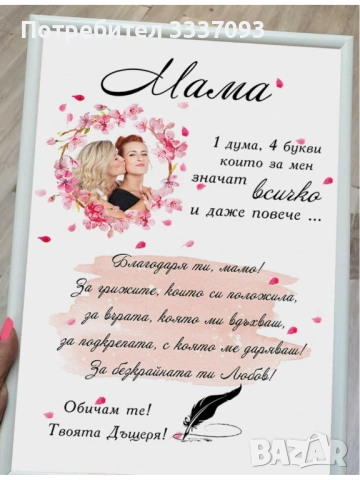 Подарък за Мама