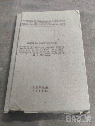 Продавам книга "Закон за автотранспорта 1958 ДОСО

, снимка 4 - Специализирана литература - 42136623