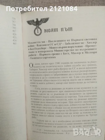  Лабиринт / Валтер Шеленберг, снимка 4 - Художествена литература - 55973757
