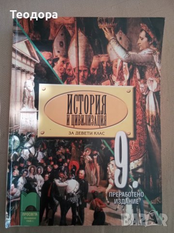 Учебник по История и цивилизация за 9. клас