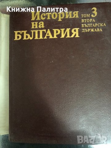 История на България в четиринадесет тома-т.3, снимка 1 - Специализирана литература - 34328902