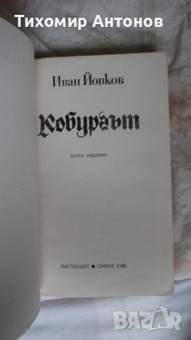 Димитър Талев - Гласовете ви чувам 6 том; Иван Йовков - Кобургът  Цена 1 лев, снимка 8 - Художествена литература - 44421860