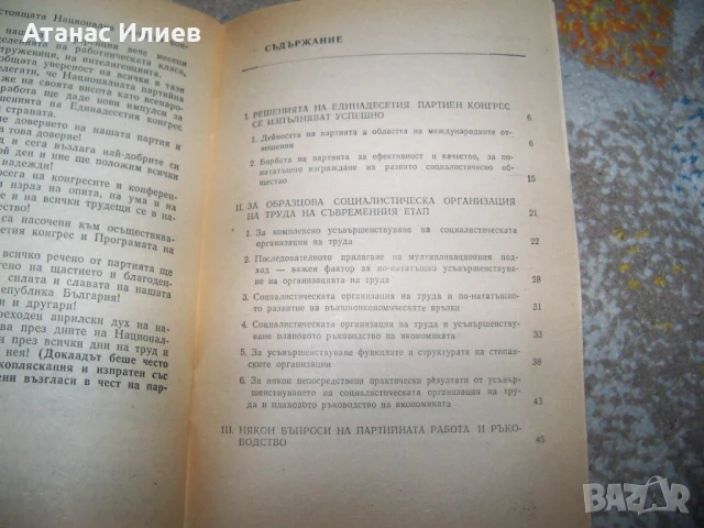 Тодор Живков за плановото ръководство на икономиката, брошура 1978г., снимка 6 - Други - 50734837