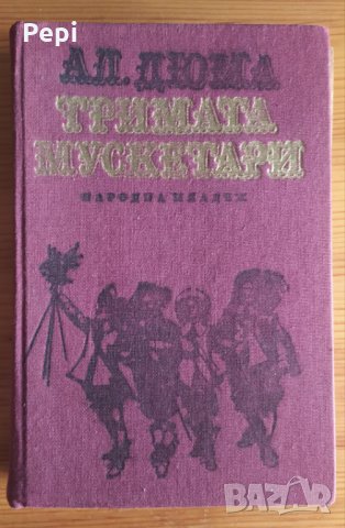 Тримата мускетари Александър Дюма, снимка 1