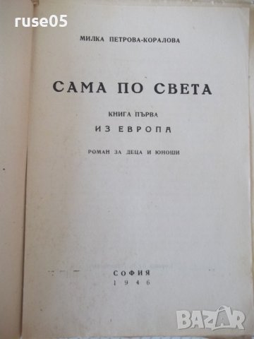 Книга"Сама по света.Кн1.Из Европа-Милка Коралова"-96с, снимка 3 - Детски книжки - 41025255