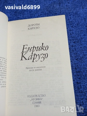 Дороти Карузо - Енрико Карузо , снимка 4 - Художествена литература - 53584017