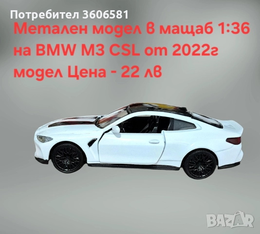 Метални реалистични и лицензирани модели на BMW M4 CSL и Mercedes C63 AMG, снимка 13 - Коли, камиони, мотори, писти - 52699163