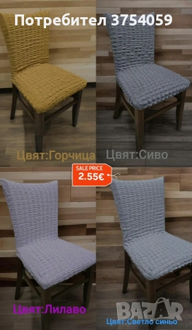 Еластични столовки , снимка 5 - Други стоки за дома - 53745444