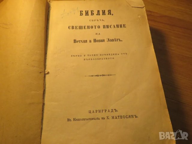 Стара Цариградска библия изд. 1922 г. - 1230 стр. стария и новия завет - черна корица ЦАРИГРАД, снимка 4 - Антикварни и старинни предмети - 49703091