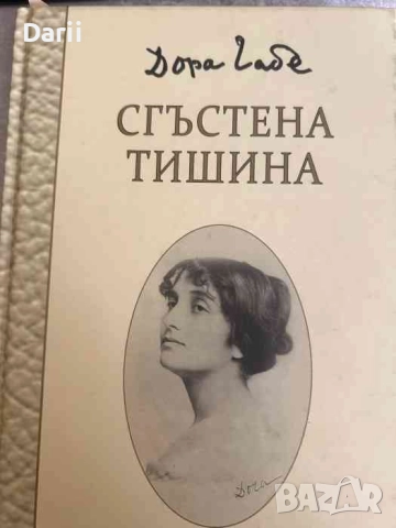 Сгъстена тишина. Юбилейно издание- Дора Габе