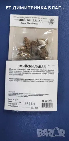 Змийски лапад , снимка 9 - Други - 50146724