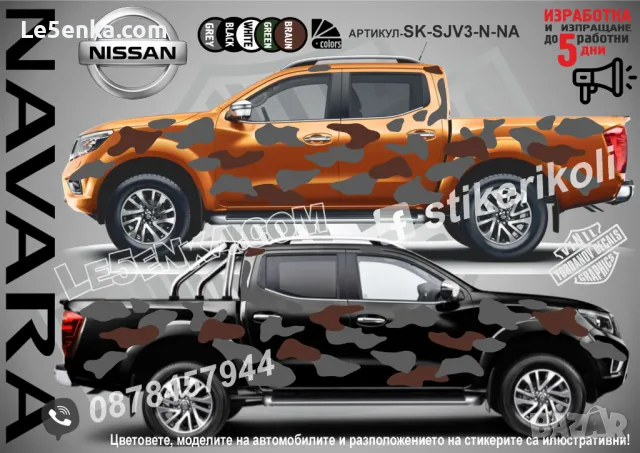 Nissan Navara SK-SJV3-N-NA Кaмуфлаж Офроуд Джип Пикап Лодка Camouflage Off-Road стикери