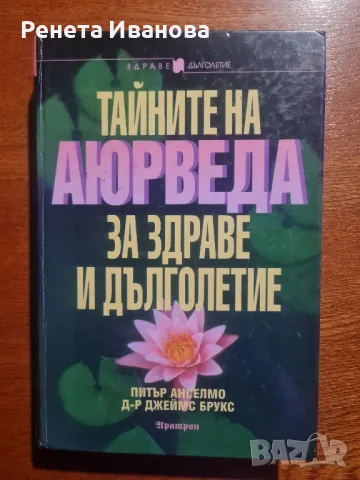 Тайните на Аюрведа за здраве и дълголетие , снимка 1 - Езотерика - 48430239