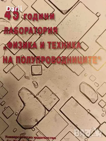 45 години лаборатория "Физика и техника на полупроводниците", снимка 1 - Българска литература - 49449284