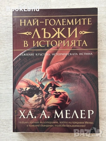 Най-големите лъжи в историята| Ха. А. Мелер 