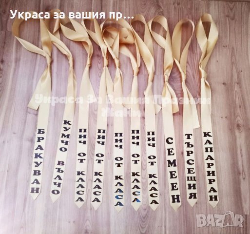 Вратовръзки за ергенско парти с текст по поръчка 