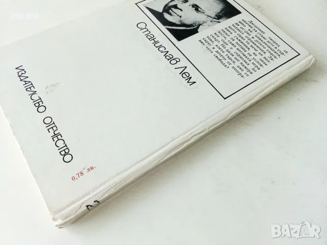 Високият замък - Станислав Лем - 1985г., снимка 5 - Детски книжки - 50242845