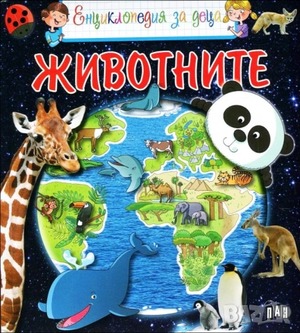 енциклопедия с животни
