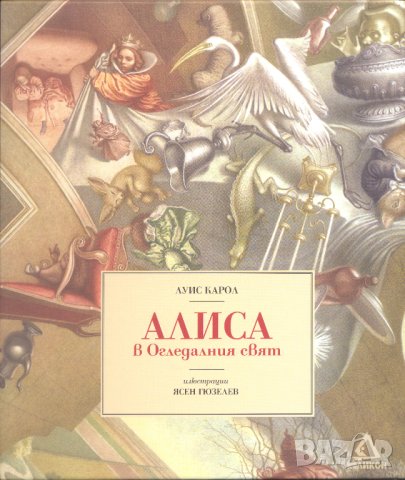 Алиса в Огледалния свят. Луис Карол