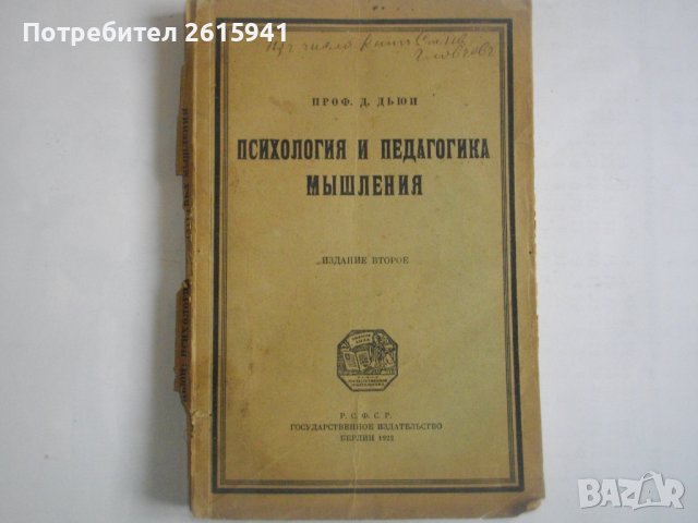 Стара Книга 1922г. на Руски език:"Психология и Педагогика мьiшления"-проф.Д.Дьюи