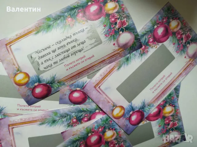 Коледни късмети за изтриване - Ръчно изработени, снимка 3 - Други - 48254665