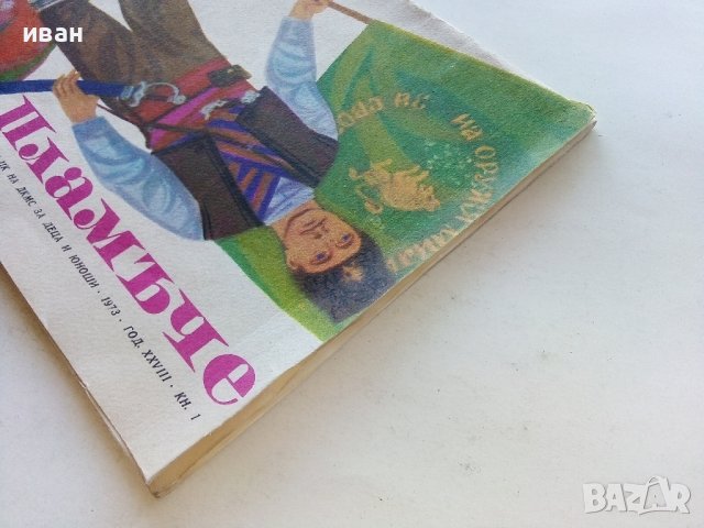 "Пламъче" - книжка 1 - 1973г. , снимка 10 - Колекции - 39876031