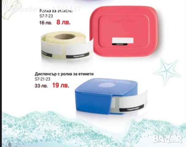 Ролка с етикети, водоустойчиви за кутиите Tupperware , снимка 2 - Други - 41490011