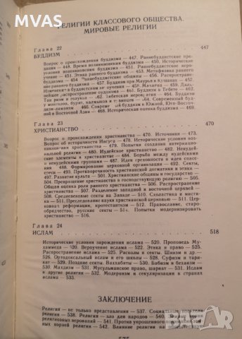 Религия в истории народов мира История на религиите на руски, снимка 2 - Специализирана литература - 35854681