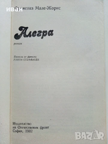 Алегра - Франсоаз Мале-Жорис - 1982г., снимка 2 - Художествена литература - 51003832