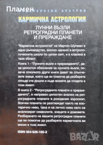 Кармична астрология. Том 1-2 Мартин Шулман, снимка 2 - Други - 44257762
