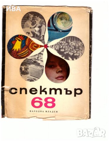 СПЕКТЪР 68, Издателство „Народна младеж“., снимка 1