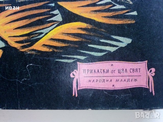 Щастието на Ананда - Монголски Народни приказки - 1971г. , снимка 2 - Детски книжки - 41480303