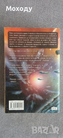 Алистър Рейнолдс - Домът на слънцата, снимка 2 - Художествена литература - 44571649