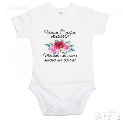 Бебешко боди Честит 8ми март мамо твоето момиче много те обича,Ден на майката, Подарък за 8-ми Март