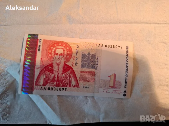Хартиено Левче 1лв 1999г, снимка 1