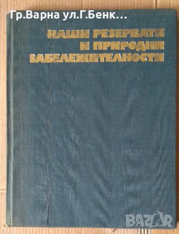 Наши резервати и природни забележителности том 3