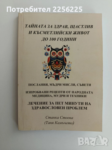 Тайната за здрав,щастлив и късметлийски живот до 100 години
