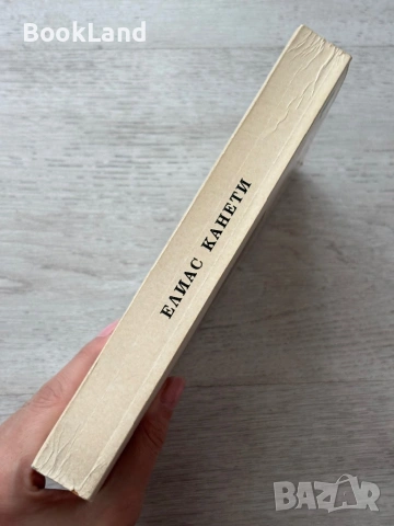 Пристъпи от думи| Елиас Канети, снимка 2 - Други - 53689389