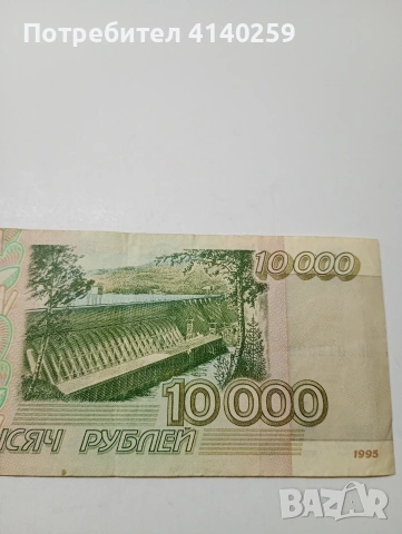 РУСИЯ БАНКНОТА 10,000 РУБЛИ 1995 Г , снимка 5 - Нумизматика и бонистика - 53164641