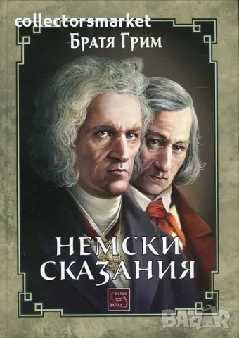 Немски сказания + книга ПОДАРЪК