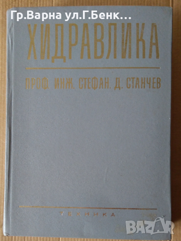Хидравлика  Стефан Станчев
