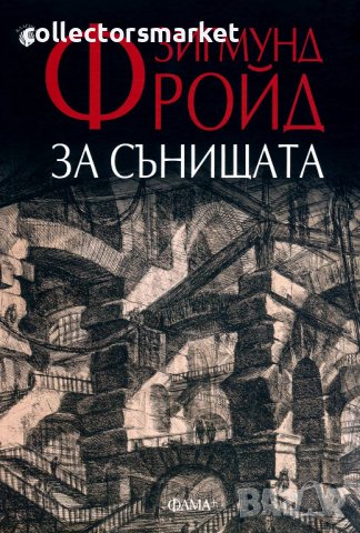 За сънищата