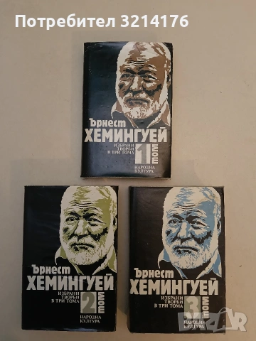 Избрани творби в три тома. Том 1-3 - Ърнест Хемингуей (Отлично състояние)