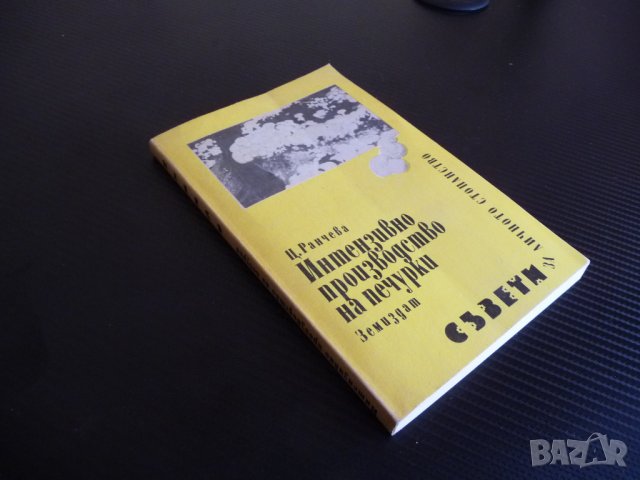 Интензивно производство на печурки - Цветана Ранчева гъби, снимка 4 - Специализирана литература - 35708304