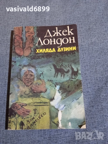 Джек Лондон - Хиляда дузини 